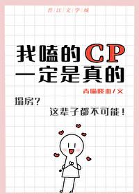 我磕的cp必须是真的