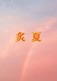 炙夏by远山笔趣阁