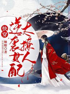 快穿逆袭女配撩汉记