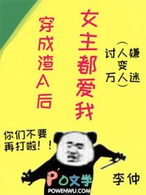 穿成渣A后女主都爱我作者李仲