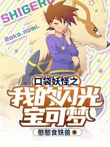 口袋妖怪2016闪光精灵