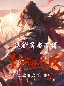 驸马不好当