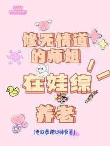 修无情道主受