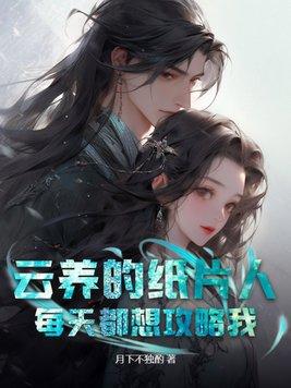 养纸片人最安全彩蛋
