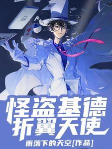 怪盗基德是纸片人吗