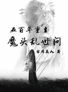 重生五百年前的少年
