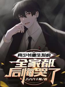 重生真少爷不舔后全家大破防