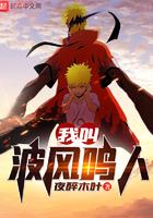 漩涡鸣人姓波风