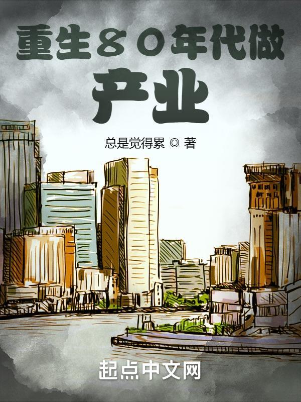 重生80年代创业的