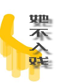 她不入戏全文免费阅读无弹窗最新章节