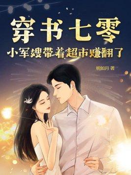 穿越七零小军嫂完结篇