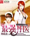 最强医妃免费阅读