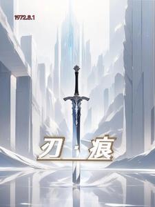 刃痕 肚脐