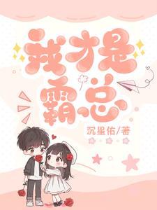 霸总才是真女主