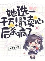 她选一千万白月光读心后杀疯了免费