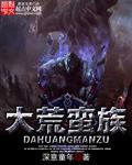 大荒圣族