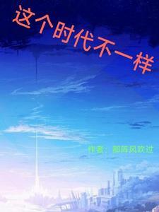 这个时代的我们