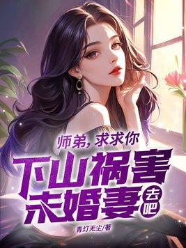 师弟求你别修炼了 笔趣阁