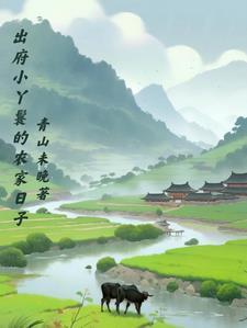 出府小丫鬟的农家日子喜时归