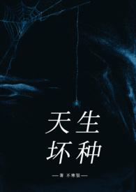 天生坏种(高干强取豪夺)-不寒银