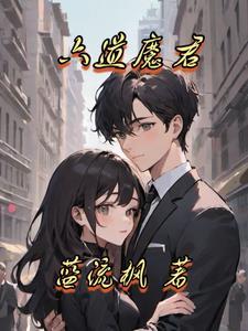 六道魔君怎么会败给燕赤霞