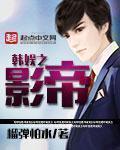 韩娱之影帝贴吧