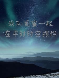 我和闺蜜睡觉在一起
