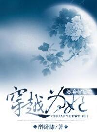 穿越随身空间之倾城妃