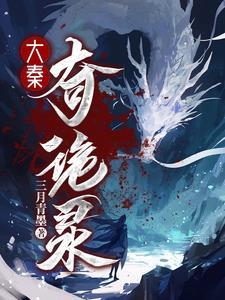 穿越大秦开局大泽乡见狐妖