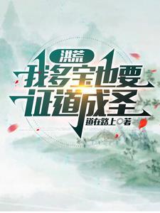 洪荒我多宝绝不入佛