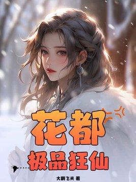 花都极品狂仙 第139章