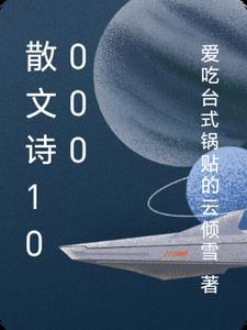 散文诗100字左右可抄