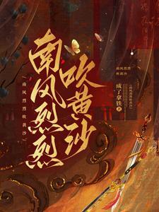 南风吹下一句可以接什么