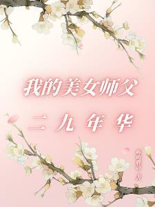 我的美女师父都无敌