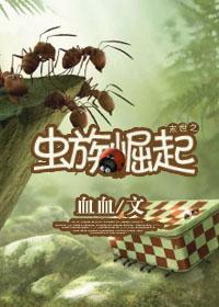 末世之虫族崛起 作者血血