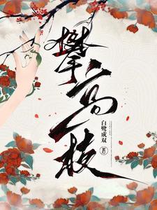 攀高枝by白鹭成双晋江