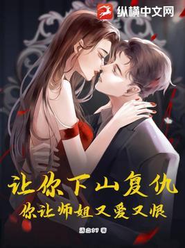 让你下山复仇你让师姐又爱又恨TXT