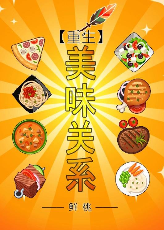 重生之美味关系147