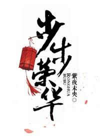 步步荣华 春节祝词