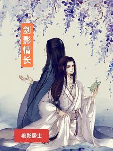 剑影柔情