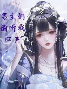 女主偷听我的心声人设崩了