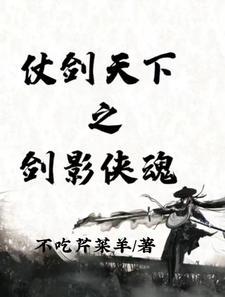 仗剑天下之剑影侠魂结局是什么