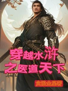 穿越水浒的医者黄可欣