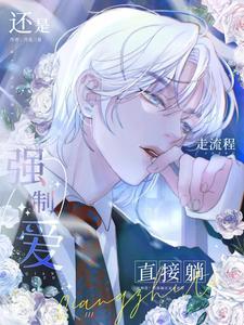 强制爱到钓系一勾一个亲亲