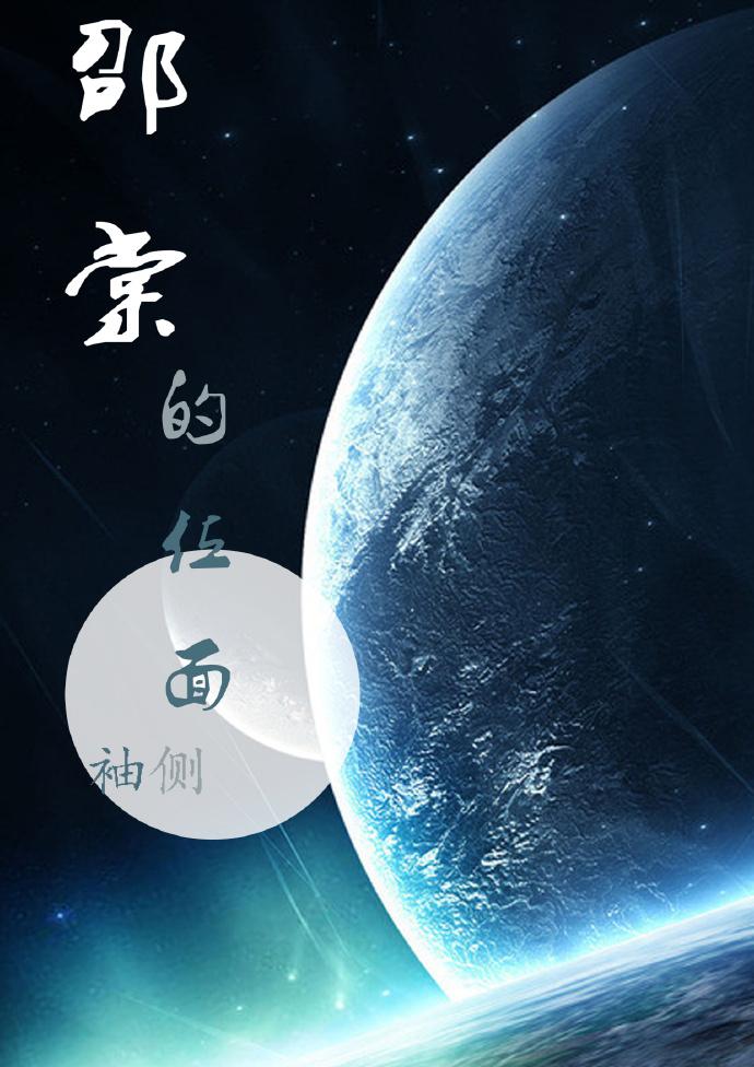 邵棠的位面评论