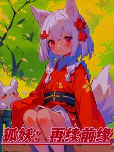 狐妖转世续缘规则