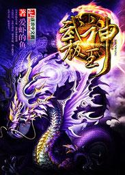 武极神王 爱虾的鱼
