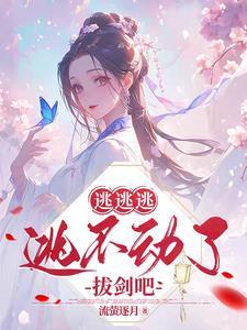 逃れる　逃げる