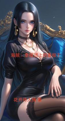 海贼女主罗宾