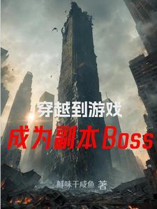 穿越成为游戏boss的